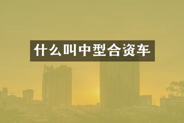 什么叫中型合资车