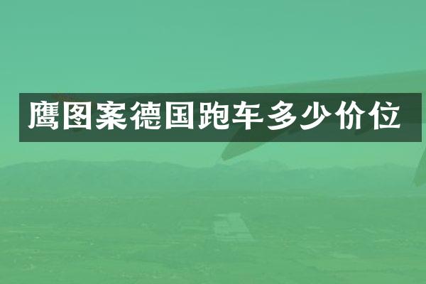 鹰图案德国跑车多少价位