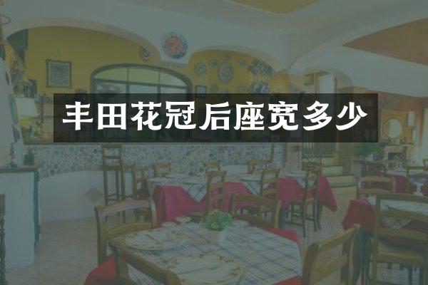 丰田花冠后座宽多少