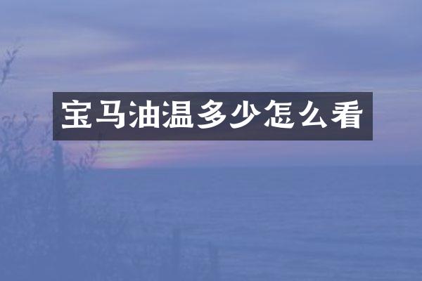宝马油温多少怎么看