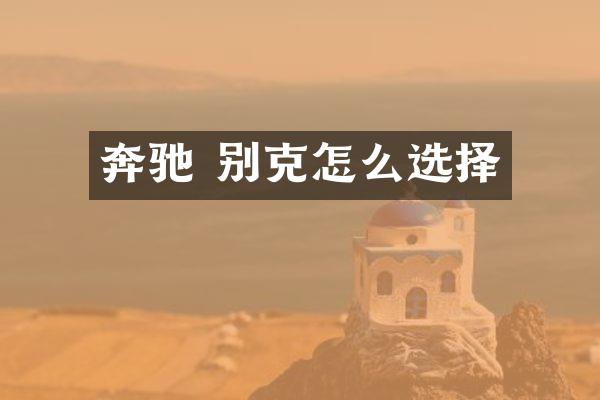 奔驰 别克怎么选择