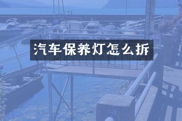 汽车保养灯怎么拆