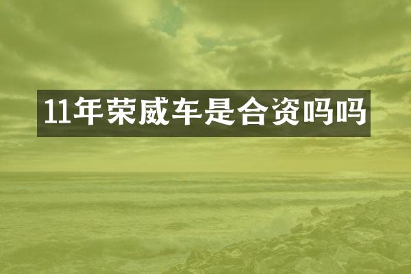 11年荣威车是合资吗吗