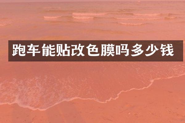 跑车能贴改色膜吗多少钱