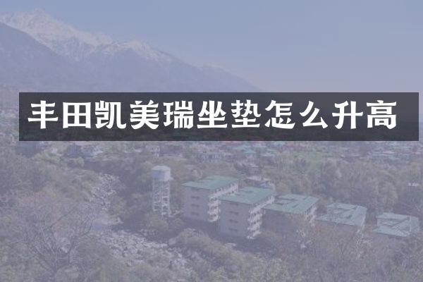 丰田凯美瑞坐垫怎么升高