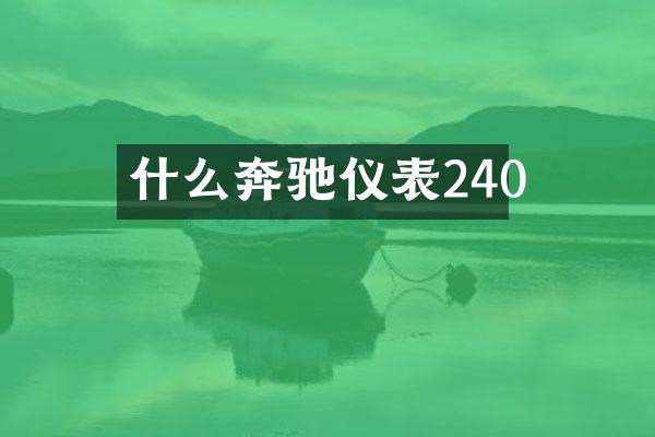 什么奔驰仪表240