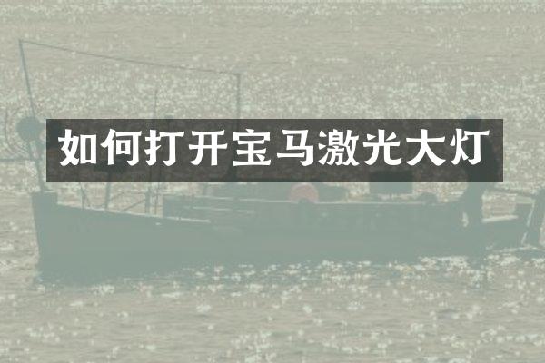 如何打开宝马激光大灯