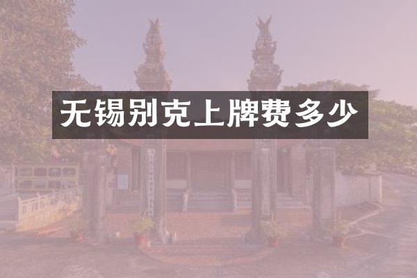 无锡别克上牌费多少