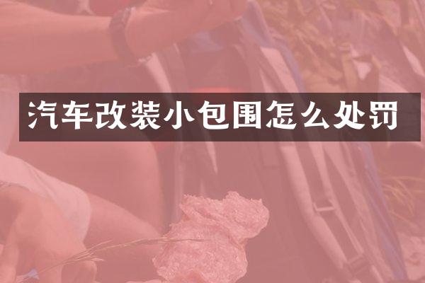 汽车改装小包围怎么处罚