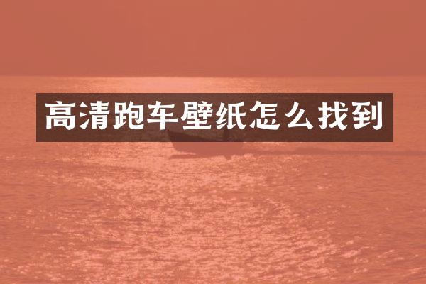 高清跑车壁纸怎么找到
