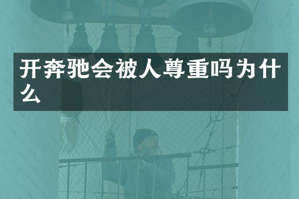 开奔驰会被人尊重吗为什么