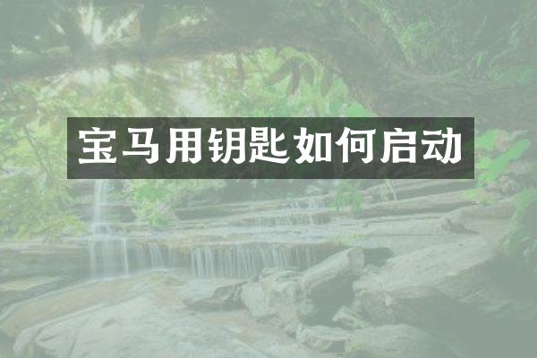 宝马用钥匙如何启动