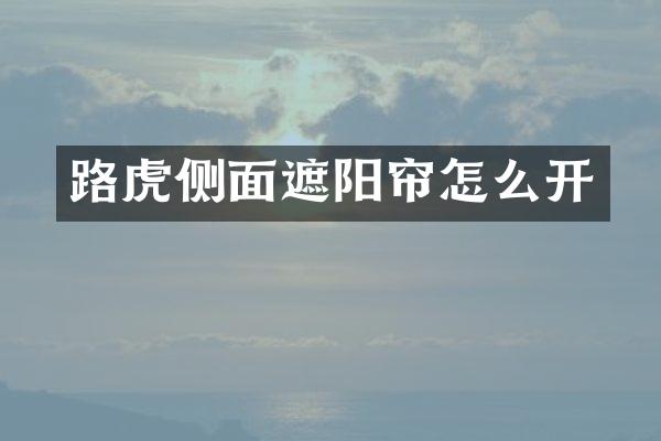 路虎侧面遮阳帘怎么开