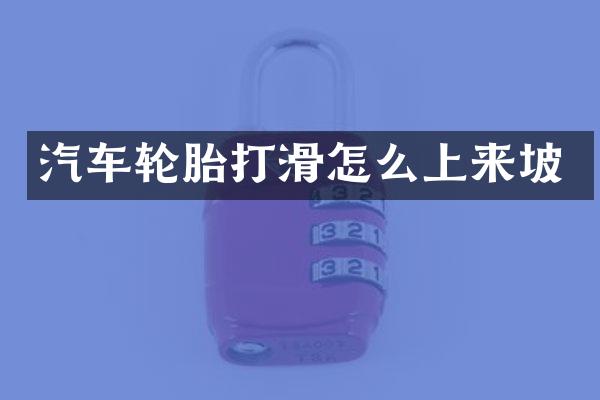 汽车轮胎打滑怎么上来坡