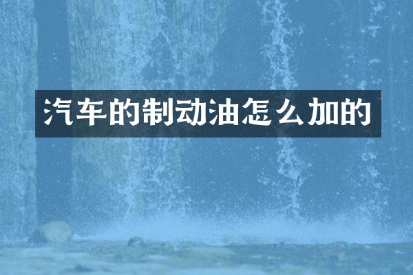 汽车的制动油怎么加的