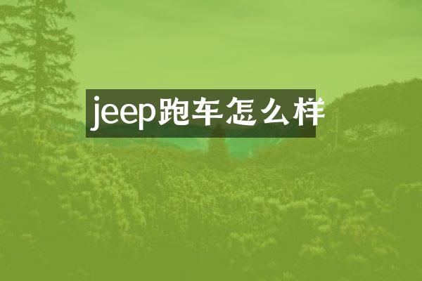 jeep跑车怎么样