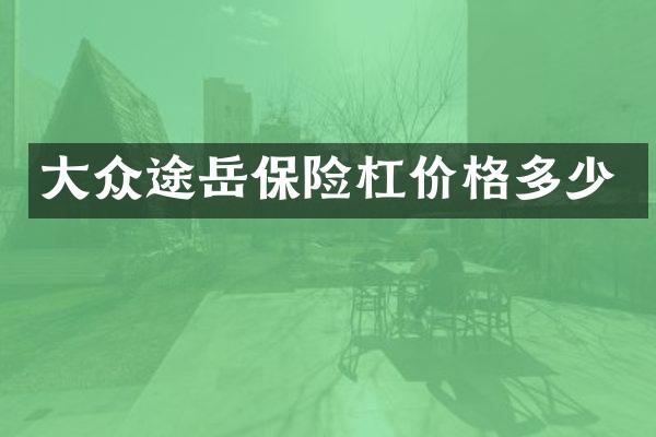大众途岳保险杠价格多少