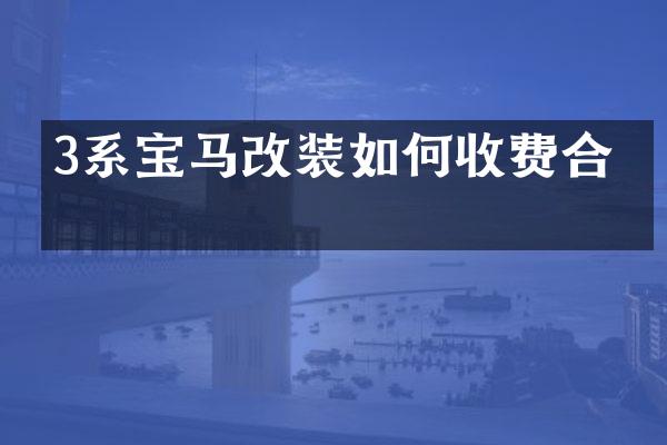 3系宝马改装如何收费合理