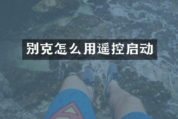 别克怎么用遥控启动