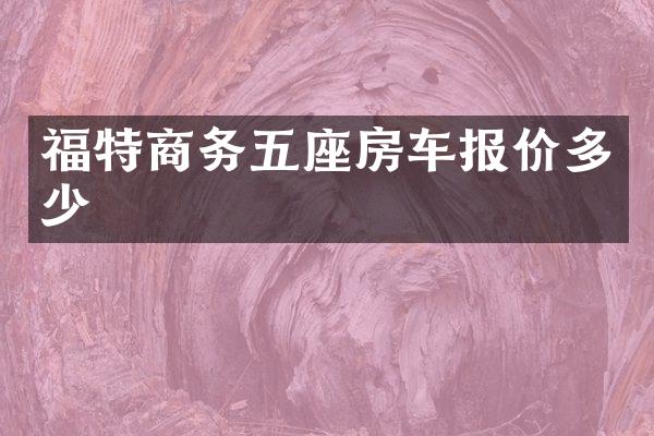 福特商务五座房车报价多少