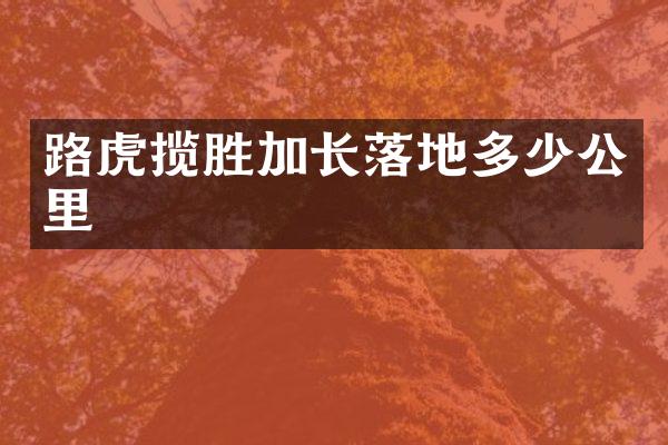 路虎揽胜加长落地多少公里