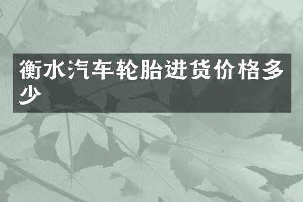 衡水汽车轮胎进货价格多少