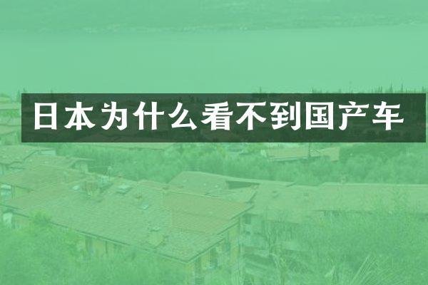 日本为什么看不到国产车