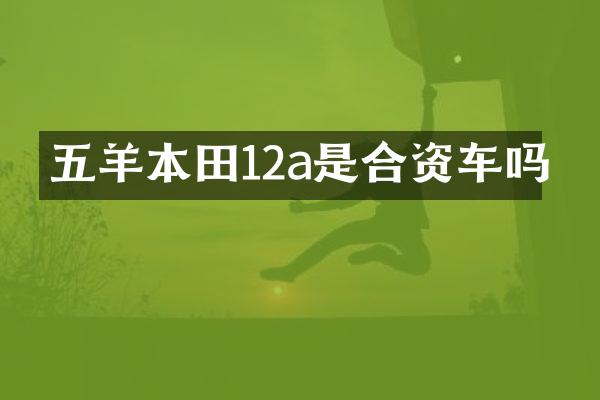 五羊本田12a是合资车吗