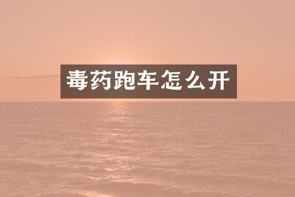 跑车怎么开