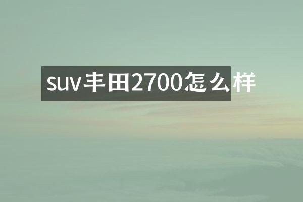 suv丰田2700怎么样