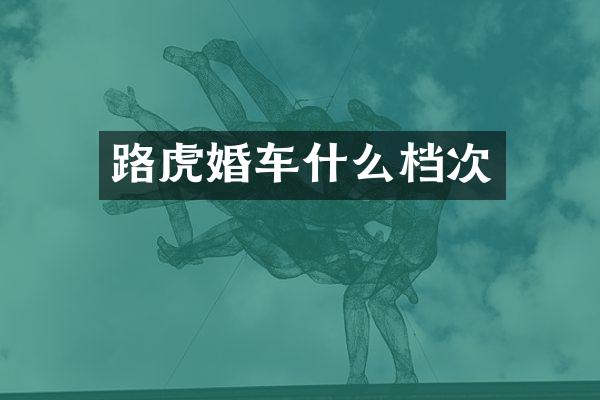 路虎婚车什么档次