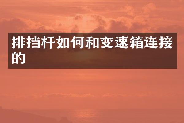 排挡杆如何和变速箱连接的