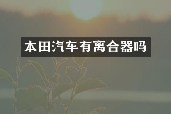 本田汽车有离合器吗
