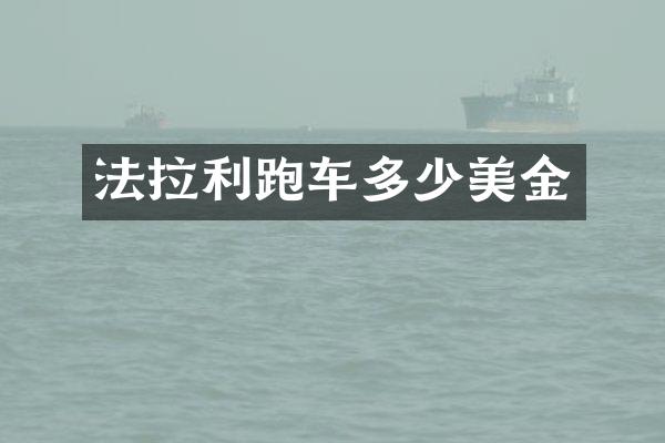 法拉利跑车多少美金