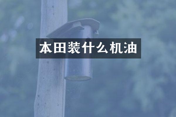 本田装什么机油