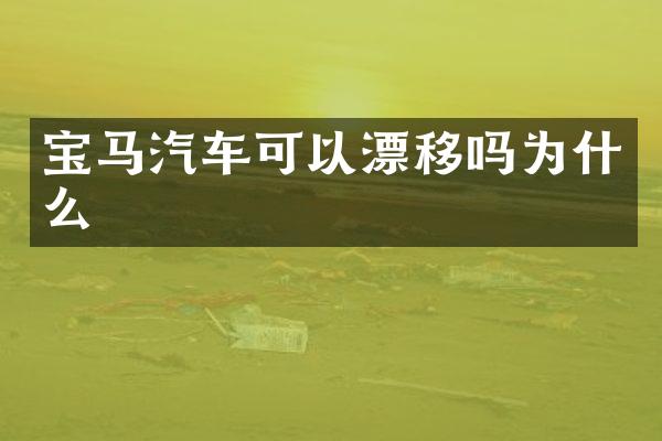 宝马汽车可以漂移吗为什么