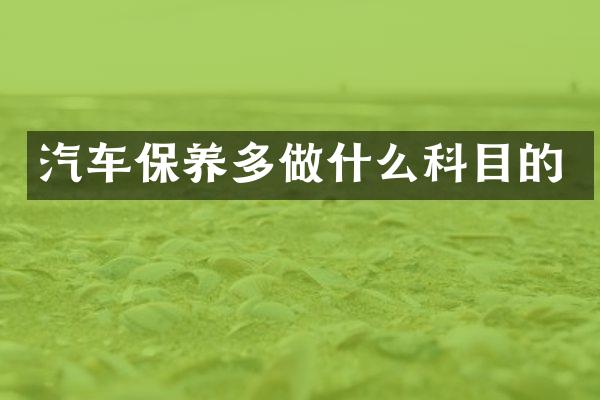 汽车保养多做什么科目的