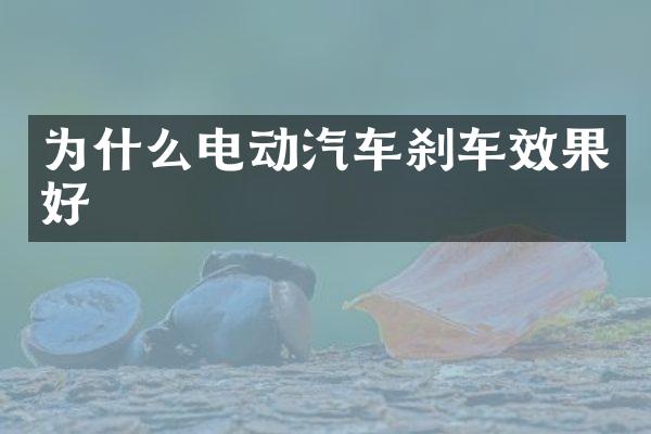 为什么电动汽车刹车效果好