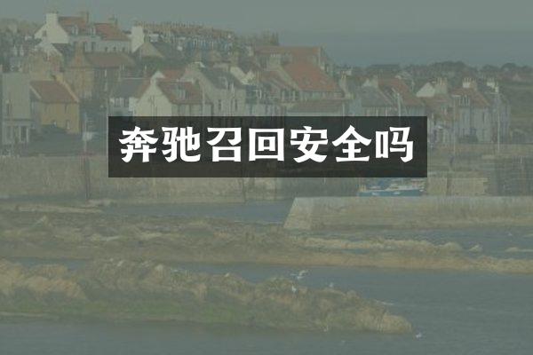 奔驰召回安全吗