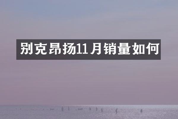 别克昂扬11月销量如何