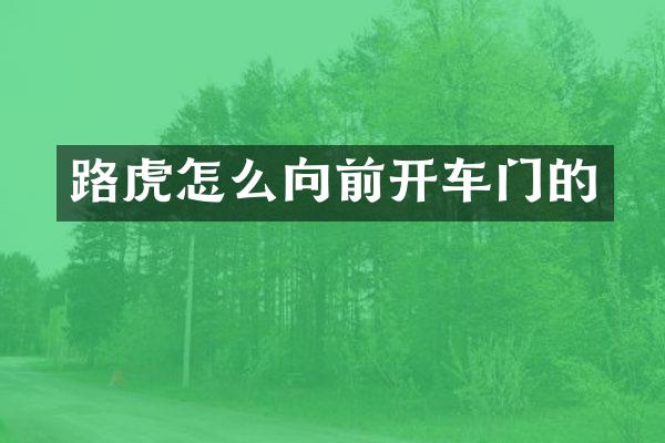 路虎怎么向前开车门的