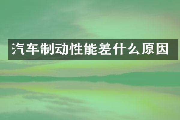 汽车制动性能差什么原因