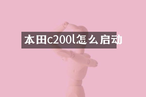 本田c200l怎么启动