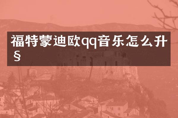 福特蒙迪欧qq音乐怎么升级