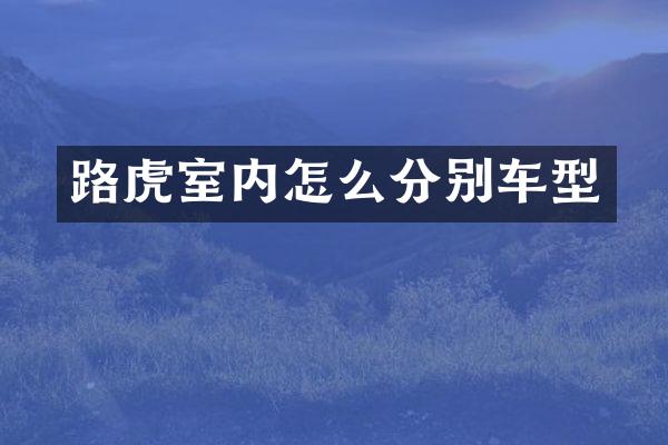 路虎室内怎么分别车型