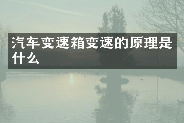 汽车变速箱变速的原理是什么