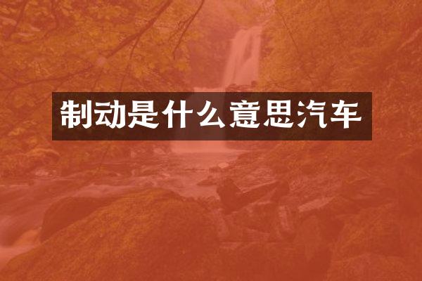 制动是什么意思汽车