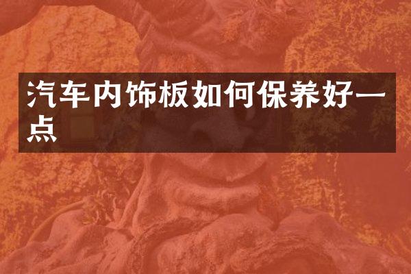 汽车内饰板如何保养好一点