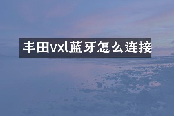 丰田vxl蓝牙怎么连接