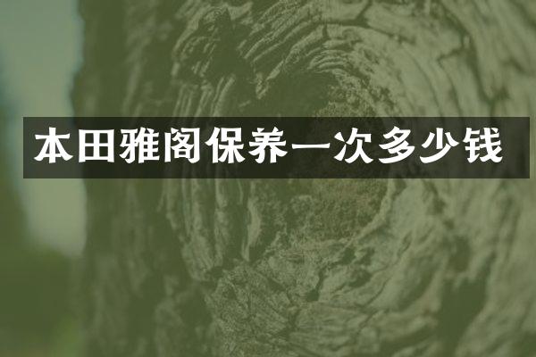 本田雅阁保养一次多少钱